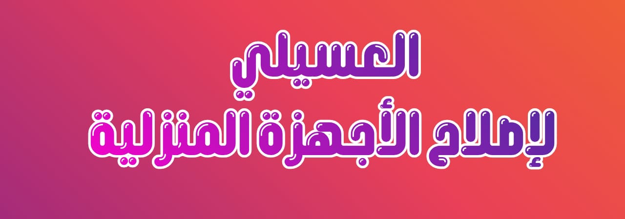 العسيلي لإصلاح الأجهزة المنزلية